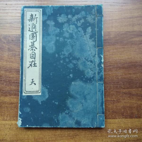 和刻本  日本原版围棋书，棋谱，围棋谱   《 新选围棋自在》 天册     明治丁酉年（1897年）新刻