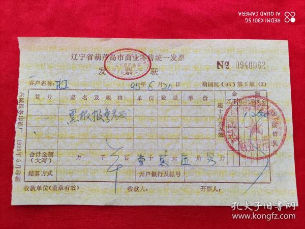 90年代辽宁省葫芦岛市商业零售统一发票