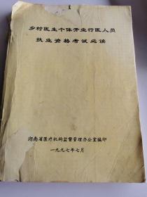 乡村医生个体开业行医人员执业资格考试必读