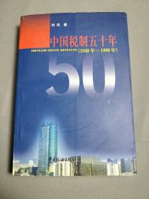 中国税制五十年: 1949年～1999年