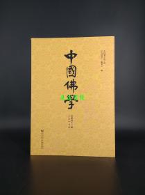 中国佛学（总第41期）