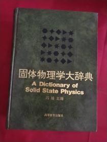 固体物理学大辞典