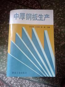 中厚钢板生产