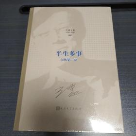 王蒙文集：半生多事 大块文章 九命七羊：自传（全三部） 王蒙 人民文学出版社 2020年一版一印