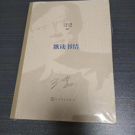 王蒙文集：欲读书结 王蒙 人民文学出版社 2020年一版一印