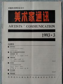 《美术家通讯》1993年第3期