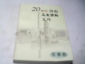 20世纪济南文史资料文库. 3, 军事卷