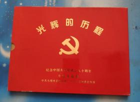 光辉的历程年——纪念中国共产党成立八十周年专题珍藏册