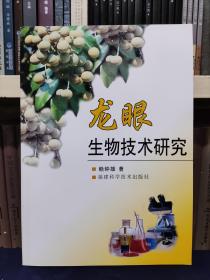 龍眼生物技術(shù)研究