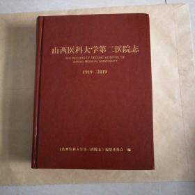 山西医科大学第二医院志 1919—2019