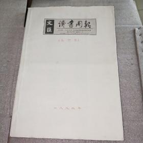 文汇读书周报 1999全年1-12 第723号~774号