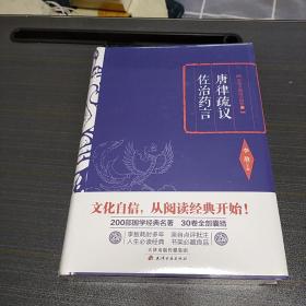 李敖精编：唐律疏议·佐治药言  李敖  天津古籍出版社     2016年一版一印