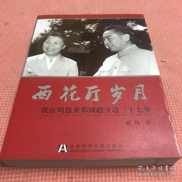 西花厅岁月：我在周恩来邓颖超身边三十七年