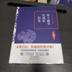 李敖精编：周子通书·张载集·二程集