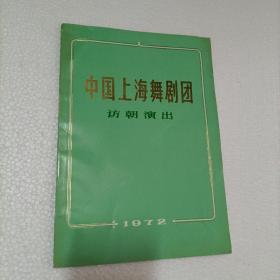 1972年中国上海舞剧团 访朝演出（革命现代舞剧、红色娘子军）