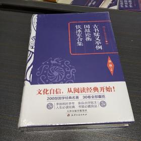 李敖精编：古书疑义举例·国故论衡·饮冰室合集      李敖  天津古籍出版社  2016年一版一印