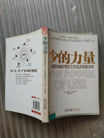 少的力量：越简单越厉害的工作生活双赢法则