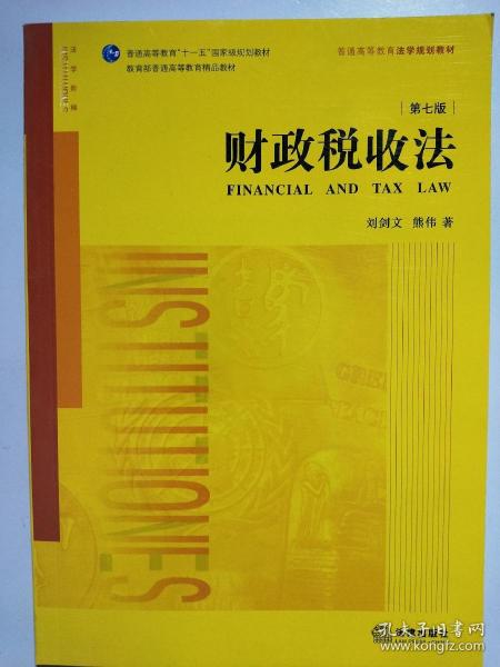 财政税收法（第七版）