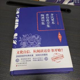 李敖精编：齐民要术·唐伯虎全集·陶渊明集      李敖  天津古籍出版社  2016年一版一印