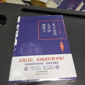 李敖精编：朱子语类·太平经·抱朴子      李敖  天津古籍出版社  2016年一版一印