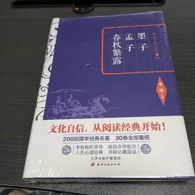 李敖精编：墨子·孟子·春秋繁露      李敖  天津古籍出版社  2016年一版一印