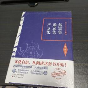 李敖精编：戴震集·雕菰集·严复集      李敖  天津古籍出版社  2016年一版一印