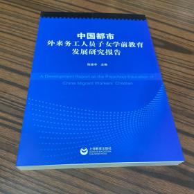 中国都市外来务工人员子女学前教育发展研究报告