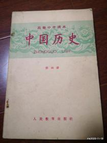 高级中学课本：中国历史 第四册