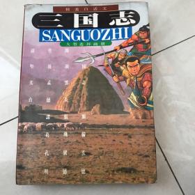 三国志大型连环画册
