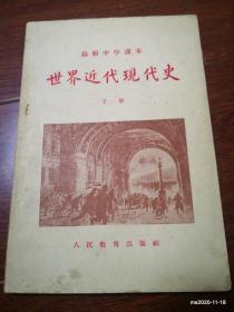 高级中学课本：世界近代现代史 下册