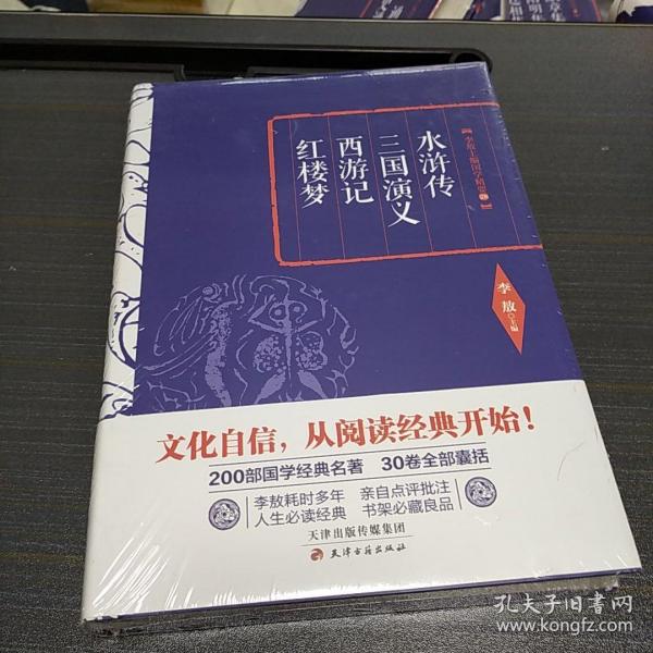 李敖精编：水浒传·三国演义·西游记·红楼梦