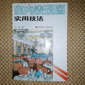 室内表现图实用技法