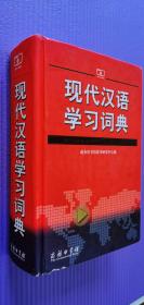 现代汉语学习词典（正版）