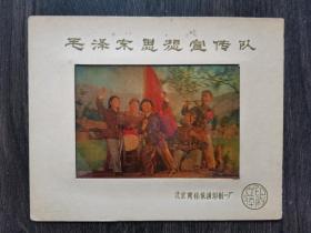 毛泽东思想宣传队（北京商标装潢印刷厂）