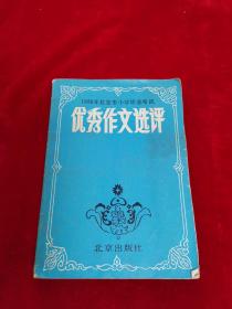 1988年北京市小学毕业考试——优秀作文选评