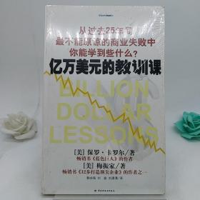 亿万美元的教训课：从过去25年间最不能原谅的商业失败中你能学到些什么