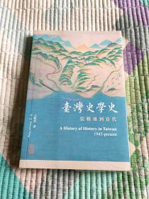 台湾史学史：从战后到当代