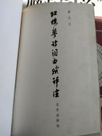 红楼梦诗词曲赋评注，1984年一版一印，精装本，本书不仅它的主体部分包括了除主体文字以外的各种形式的诗文，而且"附编"中还有几个脂本的回前诗以及敦诚、敦敏张宜泉等关于曹雪芹生平事迹的诗歌选注:几部分加在一起，全书达三百篇之多。此外，"附编"中还有《红楼梦》中的诗论选注和《红楼梦》版本简介等等，这是迄今为止，此类出版物中，内容较为丰富、编写得较有质量和较具特色的一本《红楼梦》阅读参考书。