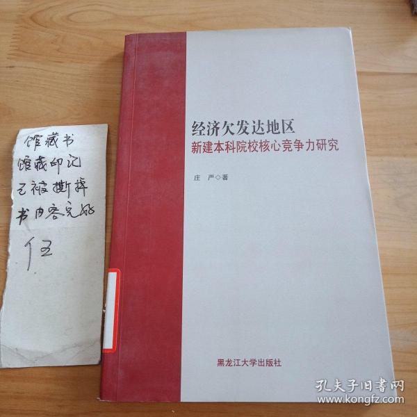 经济欠发达地区新建本科院校核心竞争力研究