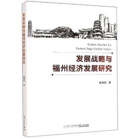 发展战略与福州经济发展研究