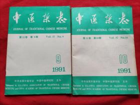 中医杂志：1991年第9，第10期（2册合售）