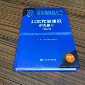 北京党建蓝皮书：北京党的建设研究报告（2020）
有水渍 建议勿拍