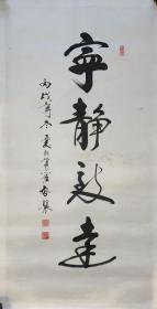 爱新觉罗 启骧 ， 书法作品，宁静致远