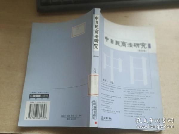 中日民商法研究（第四卷）