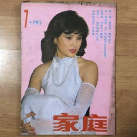 家庭 1986年第7期