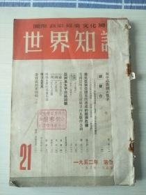 世界知识（国际，政治，经济，文化周刊）