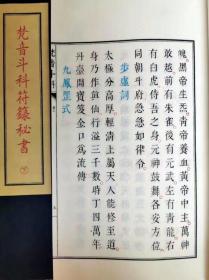 梵音斗科符箓秘书（子部珍本备要第232种 16开线装 全一函二册）