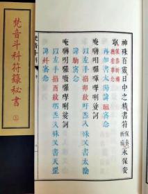 梵音斗科符箓秘书（子部珍本备要第232种 16开线装 全一函二册）