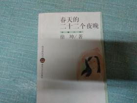 布老虎丛书【春天的二十二个夜晚】单本