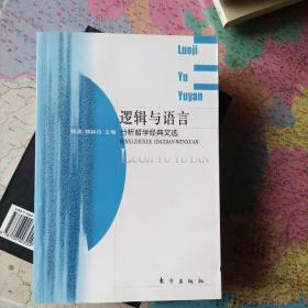 逻辑与语言：分析哲学经典文选